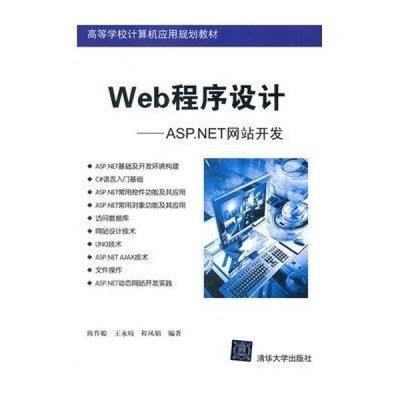 探索ASP.NET網(wǎng)站開發(fā) 理論與實踐并重的學習指南