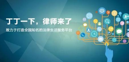 致好玩又好用 法律服務電商如何重塑信息咨詢新體驗